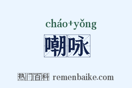 嘲咏是什么意思的图片